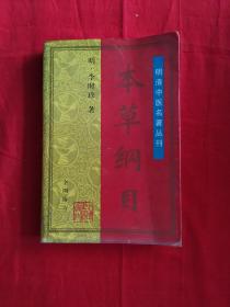 本草纲目 全图附方（明清中医名著丛刊）