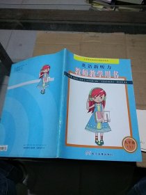 英語新聽力 教師教學(xué)用書 九年級 上