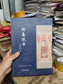 河南纸币（作者签名本）