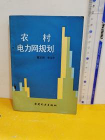 農(nóng)村電力網(wǎng)規(guī)劃