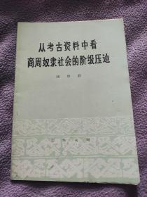 从考古资料中看商周奴隶社会的阶级压迫