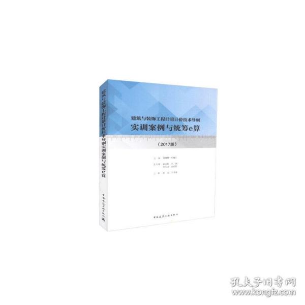 建筑与装饰工程计量计价技术导则实训案例与统筹e算(2017版)