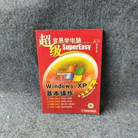 超级容易学电脑：WINDOWSXP基本操作超级容量学电脑编委会