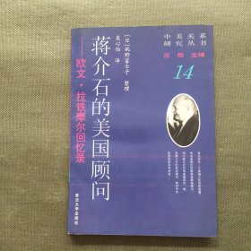 蒋介石的美国顾问：欧文.拉铁摩尔回忆录