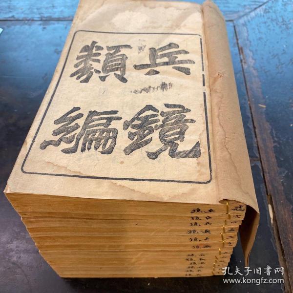 罕见，古代军事名著！清光绪年刊本，三吾李蕊编《兵镜类编四十卷》原装12册一套全。