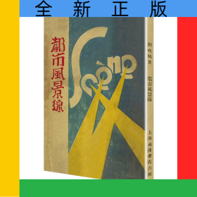 都市风景线（「现代文学名著原版珍藏」系列）