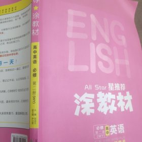 涂教材高中英语必修第二册外研版（WY）新教材版2021教材同步全解状元笔记高考提分辅导资料文脉星推荐