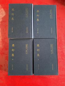琴轩集（全四册，2011年1版1印，印数1800册）