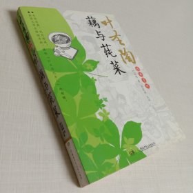 叶圣陶经典赏析.藕与莼菜