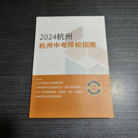 2024杭州 杭州中考择校指南
