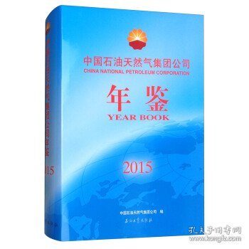 中国石油天然气集团公司年鉴（2015）