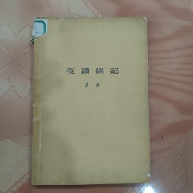 夜读偶记