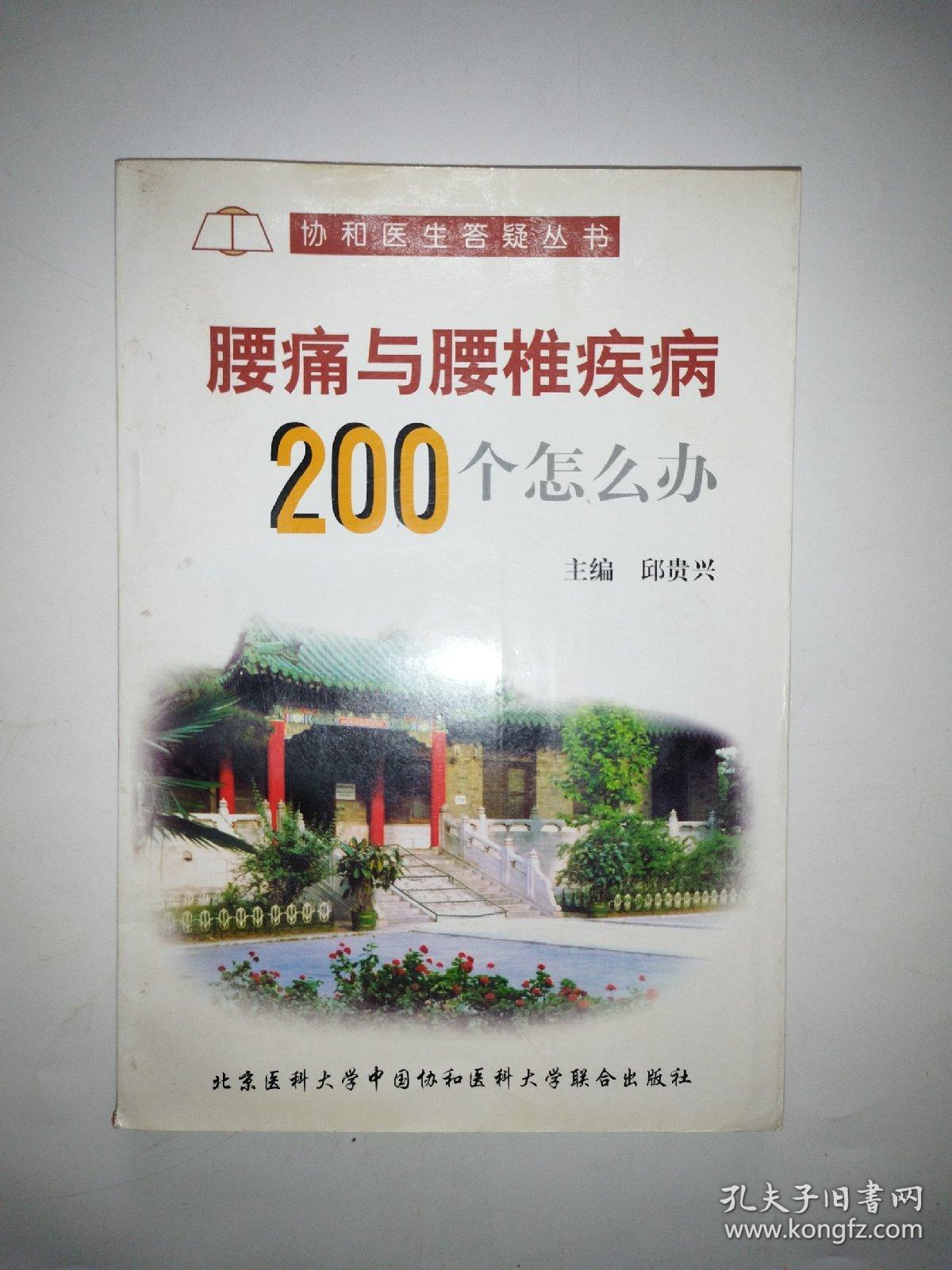 腰痛与腰椎疾病200个怎么办