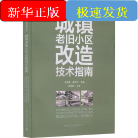 城镇老旧小区改造技术指南