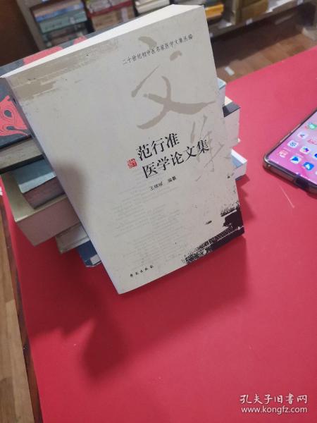 二十世纪初中医名家医学文集丛编：范行准医学论文集