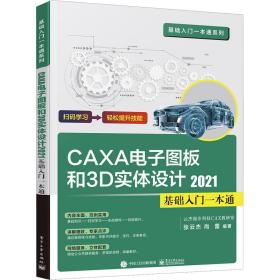 CAXA CAD电子图板和3D实体设计2021基础入门一本通