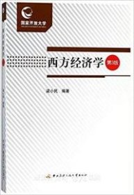 【正版新书】西方经济学