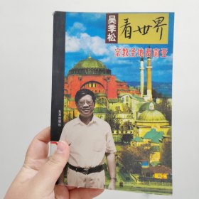 吴季松看世界：宗教圣地西南亚