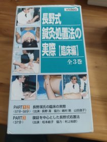 【汉方腹诊针灸】长野式针灸处置法的实际【临床编】全3卷