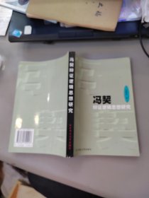 冯契辩证逻辑思想研究