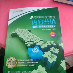 新电商精英系列教程——内容营销：图文、短视频与直播运营
