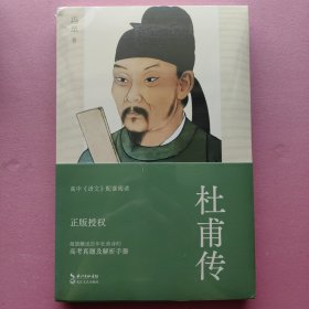 杜甫传（冯至经典版本 教材及阅读书目推荐 超值赠送历年杜甫诗的高考真题及解析手册）