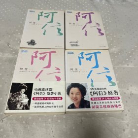 阿信：新经典文库1-4（全4卷合售）