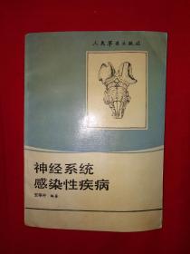 名家经典丨神经系统惑染性疾病（仅印5000册）