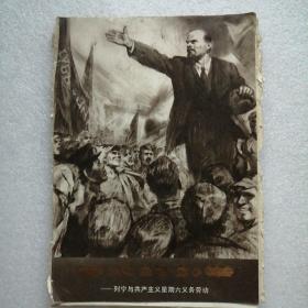 伟大的创举一列宁与共产主义星期六义务劳动组画（一套17张全）