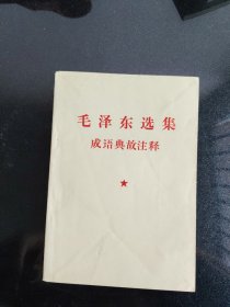 毛泽东选集成语典故注释