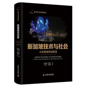【全新正版】新加坡技術(shù)與社會(huì):從貿(mào)易者到創(chuàng)新者