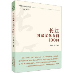 长江国家文化公园100问