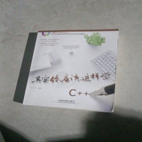 其实你应该这样学C++