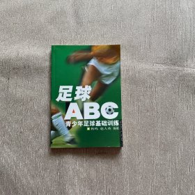 足球“ABC”：青少年足球基础训练