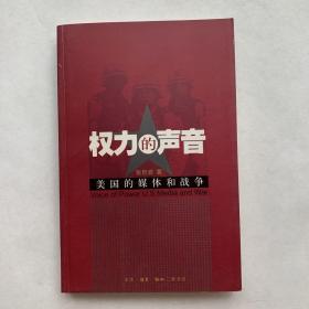 权力的声音：美国的媒体和战争