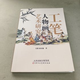 工笔人物画艺术研究
