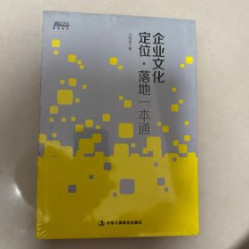 企业文化定位·落地一本通