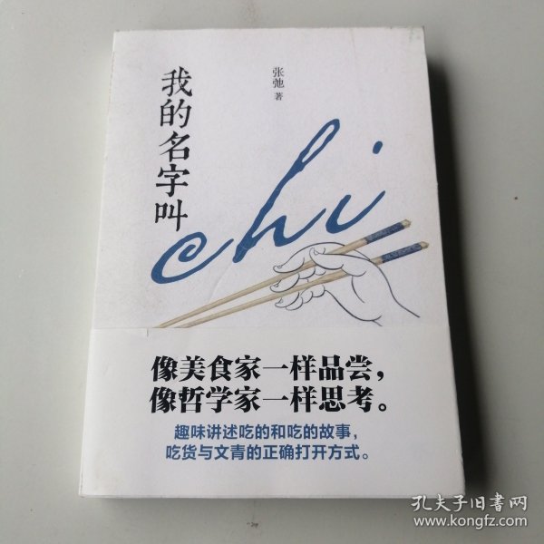 我的名字叫chi（舌尖上的美食，风味里的人间）