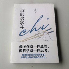 我的名字叫chi（舌尖上的美食，风味里的人间）