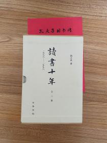 扬之水《读书十年》一函三册 签名钤印