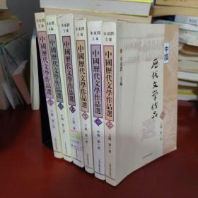 中国历代文学作品 全六册