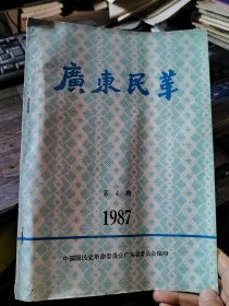 广东民革 1987/4