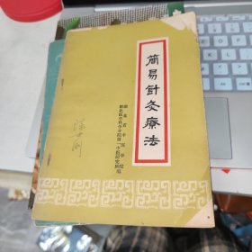 简易针灸疗法 品如图