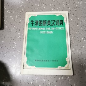 牛津图解英汉词典