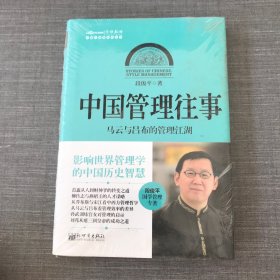 中国化管理系列丛书·中国管理往事：马云与吕布的管理江湖