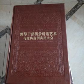 领导干部场景讲话艺术与经典范例实用大全2345
（2、3、4未开封）