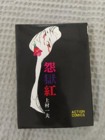 中古昭和日文漫画｜怨狱红