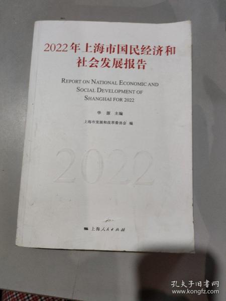 2022年上海市国民经济和社会发展报告