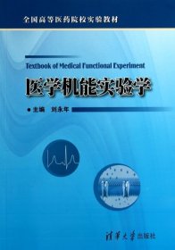 【正版新书】医学机能实验学