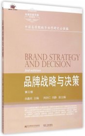 品牌战略与决策（第三版）